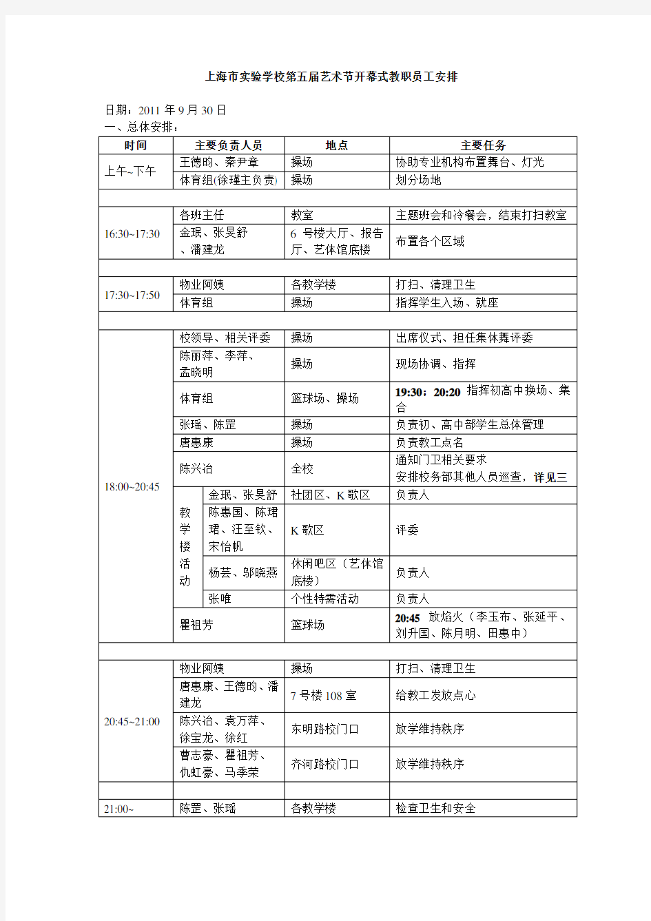 上海市实验学校艺术节开幕式教职员工安排