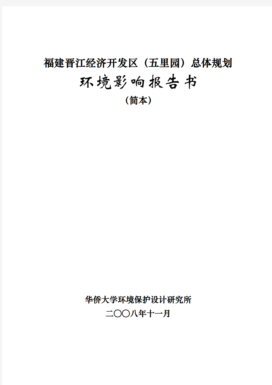 福建晋江经济开发区(五里园)总体规划