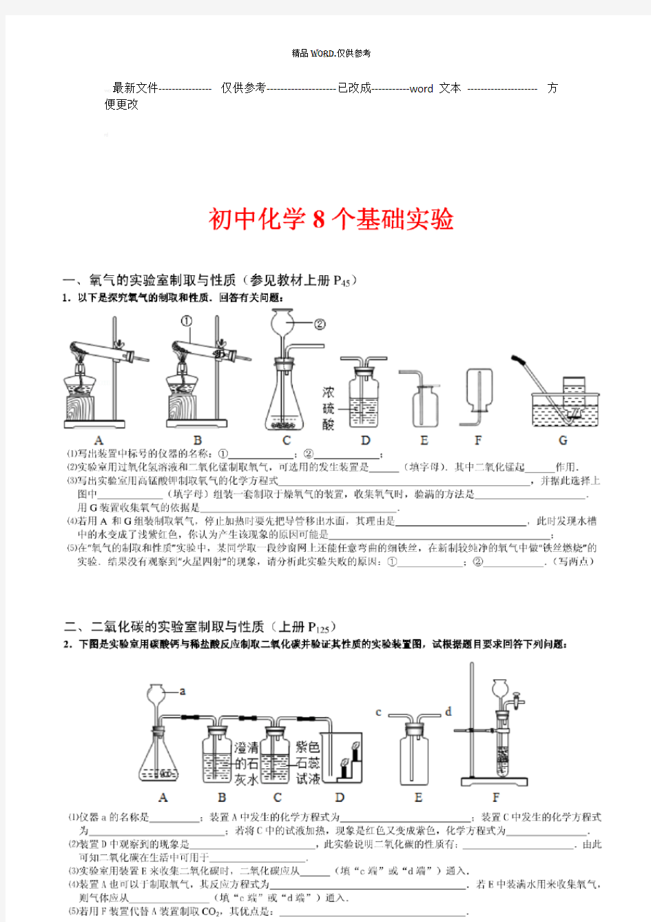 初中化学8个基础实验 (优选.)