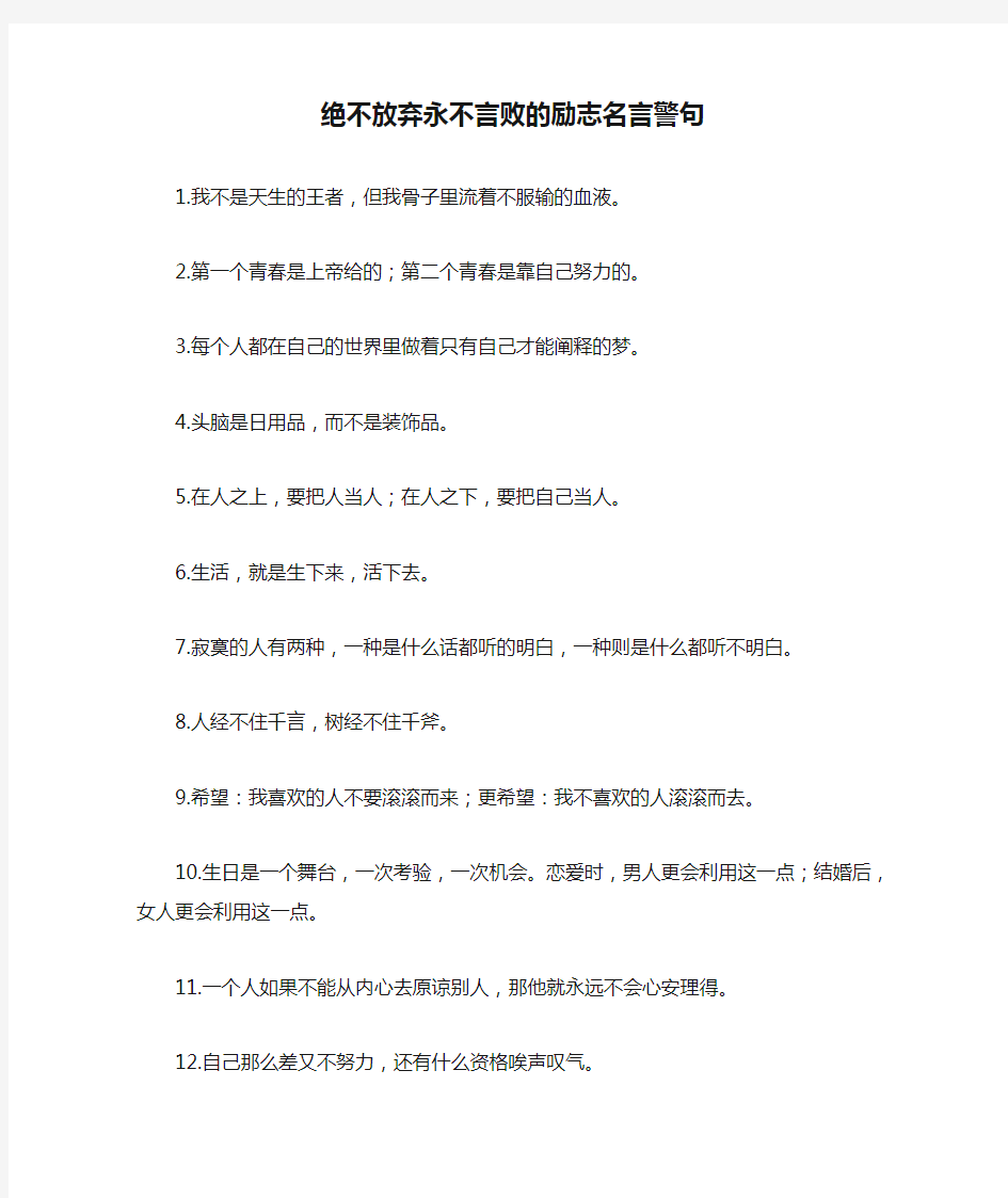 绝不放弃永不言败的励志名言警句