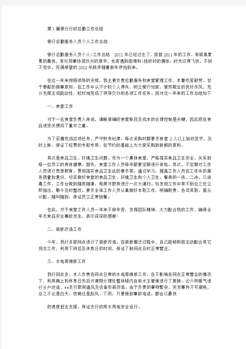 银行行政后勤工作总结(共14篇汇总).doc