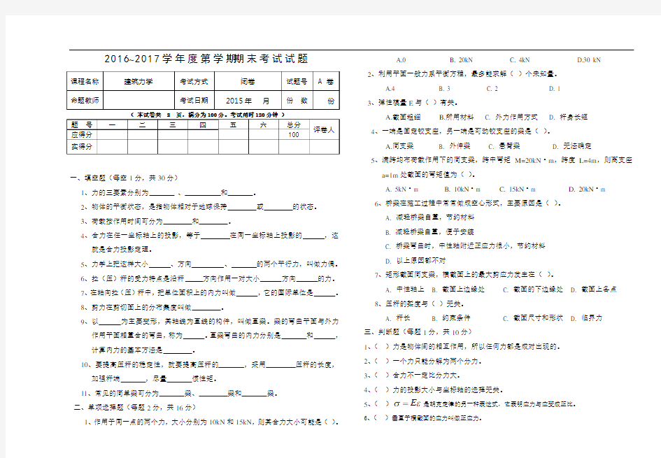 (建筑力学A卷试题期末及答案