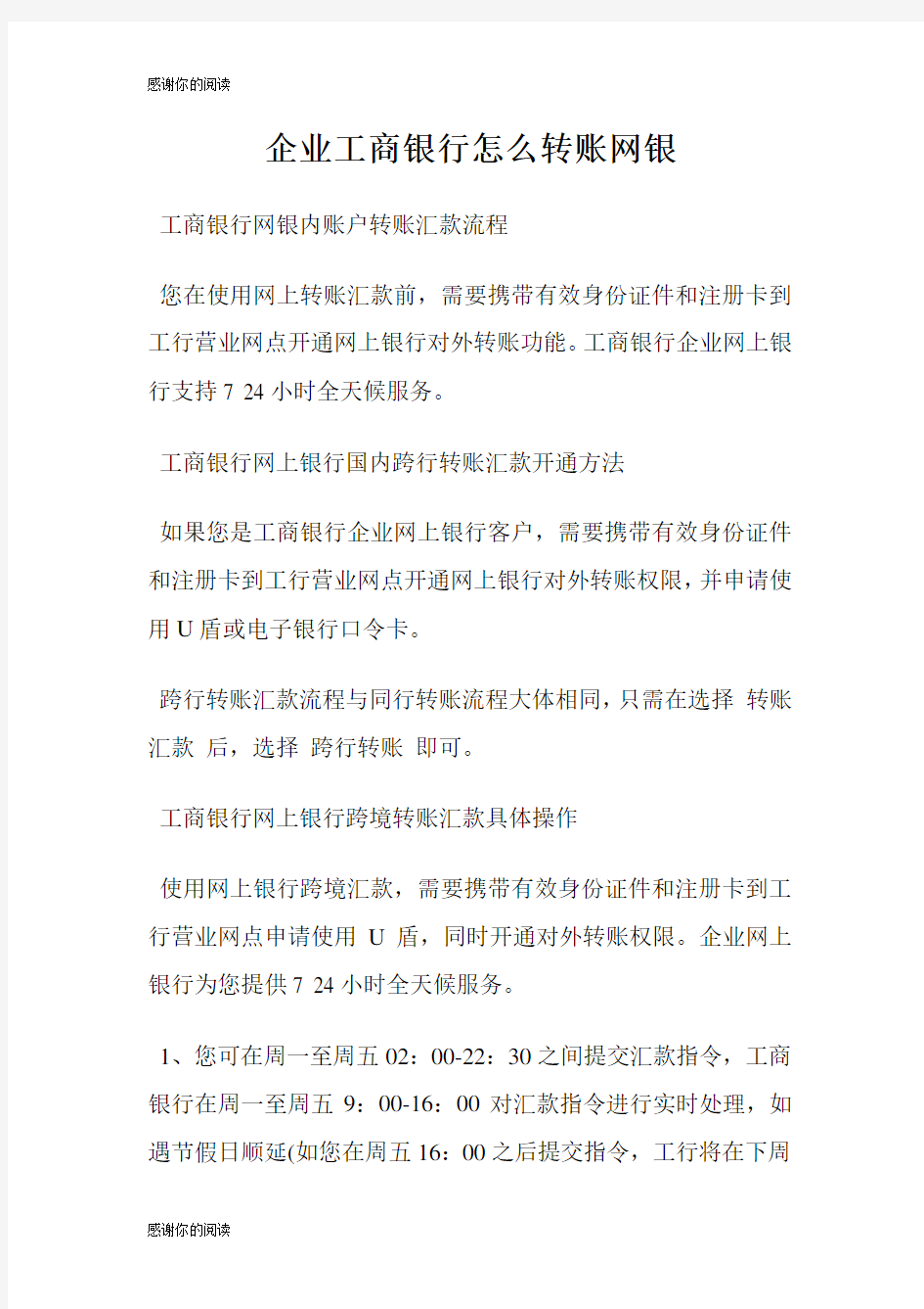 企业工商银行怎么转账网银.doc