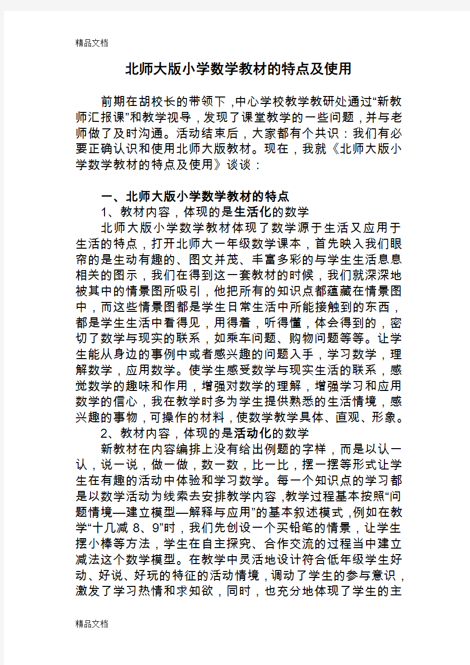 最新北师大版小学数学教材的特点及使用