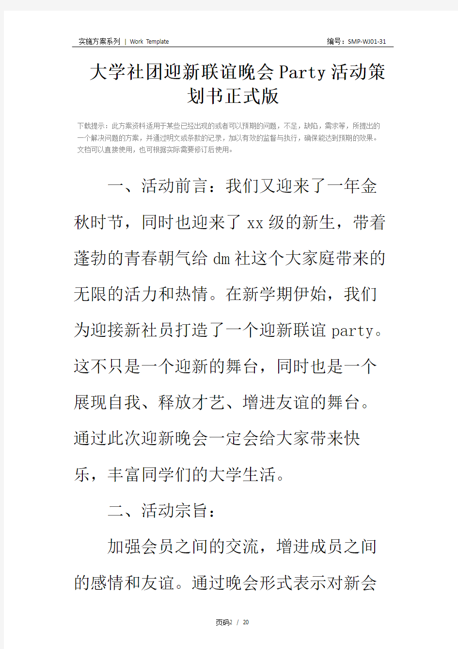 大学社团迎新联谊晚会Party活动策划书正式版