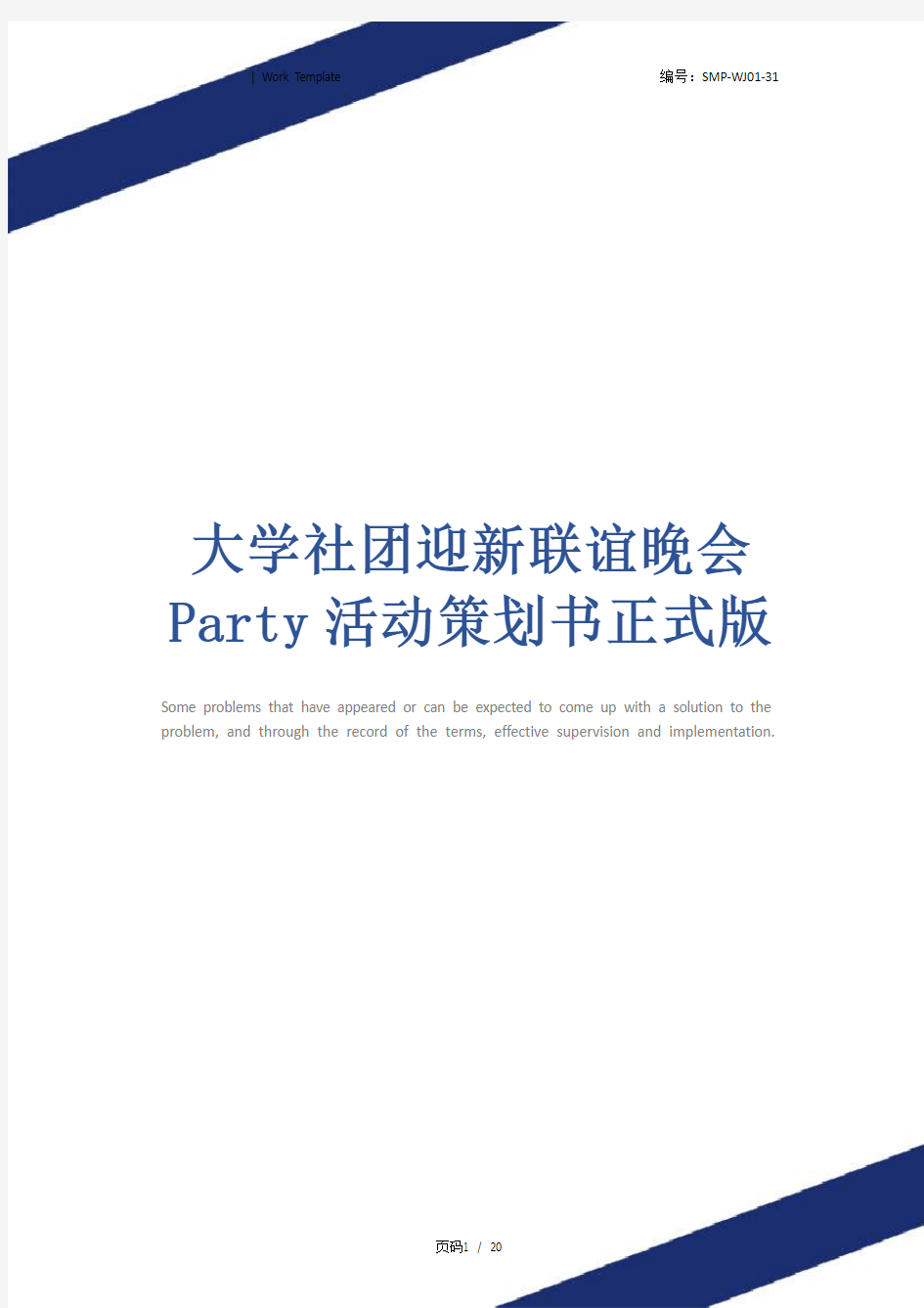 大学社团迎新联谊晚会Party活动策划书正式版