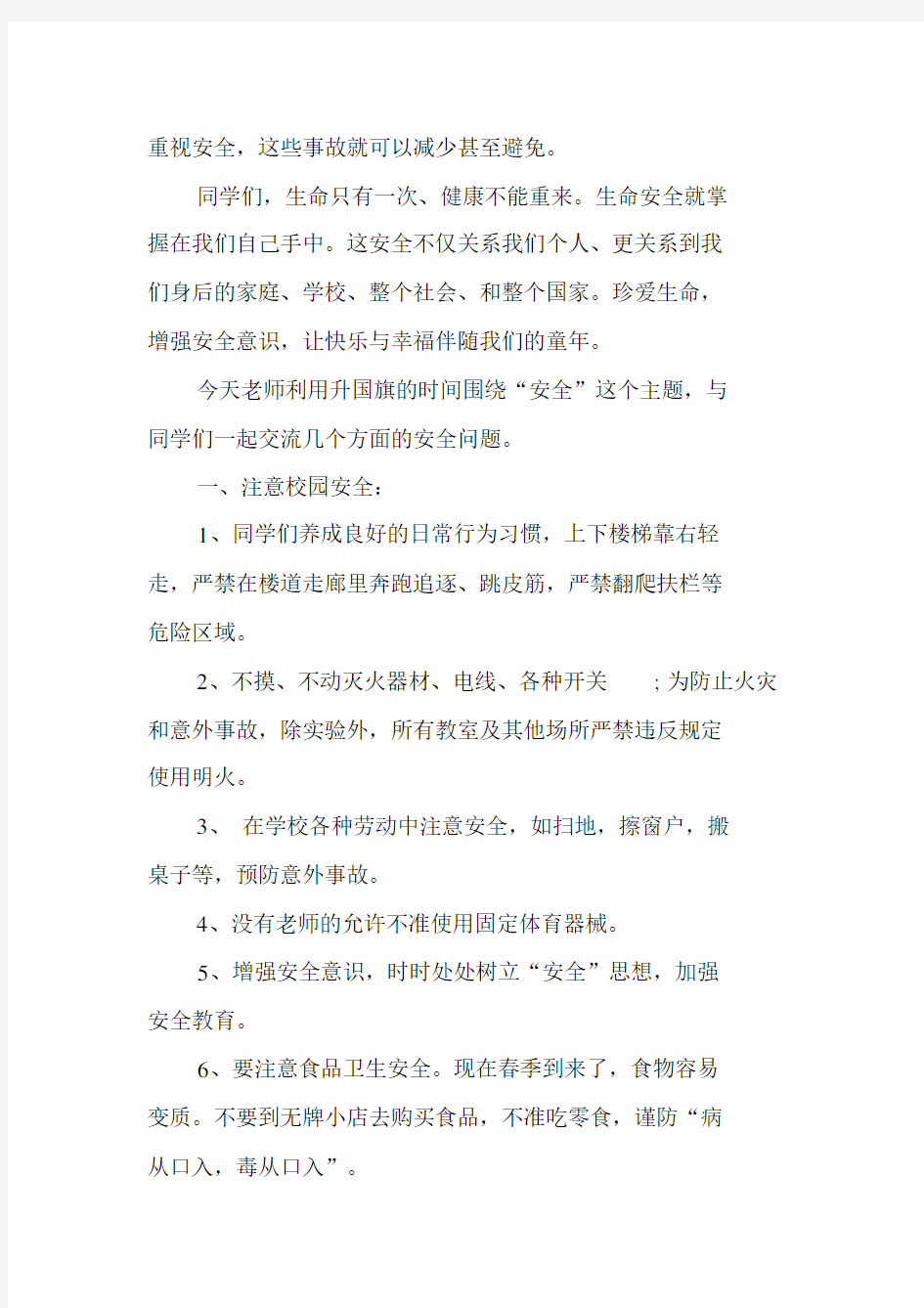 XX新学期安全教育国旗下讲话稿范本.docx