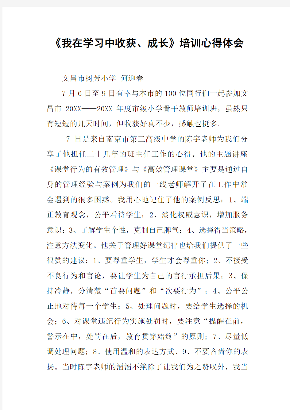 《我在学习中收获、成长》培训心得体会[工作范文]