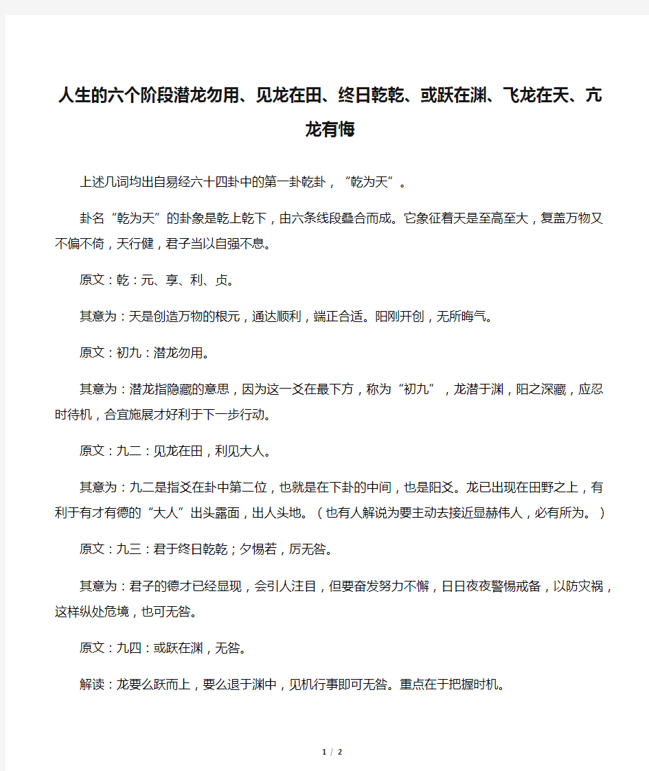 人生的六个阶段潜龙勿用、见龙在田、终日乾乾、或跃在渊、飞龙在天、亢龙有悔