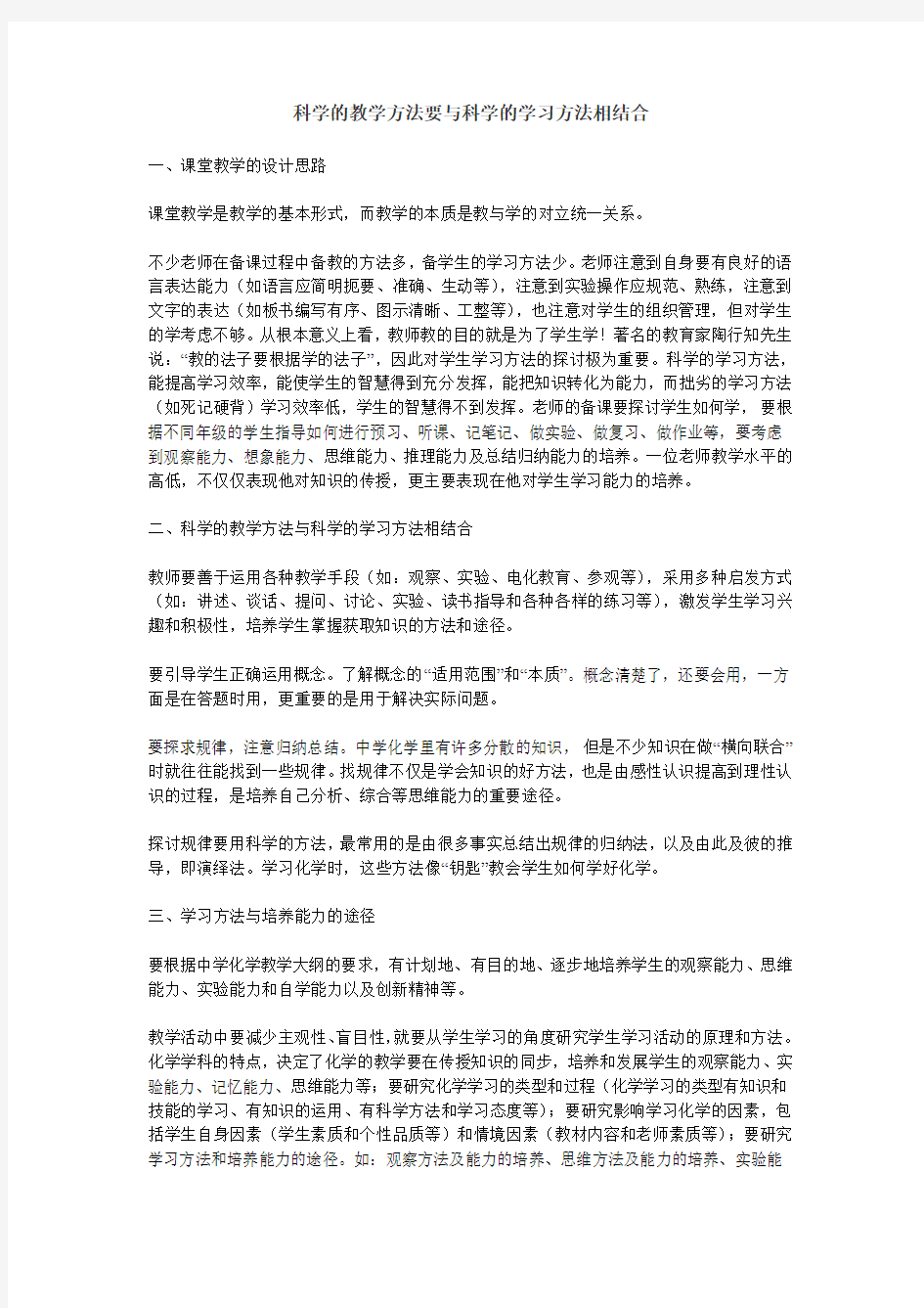 科学的教学方法要与科学的学习方法相结合