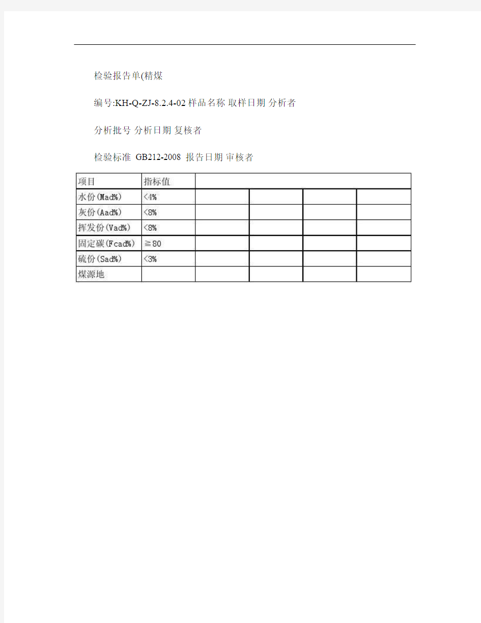 煤质检验报告单.