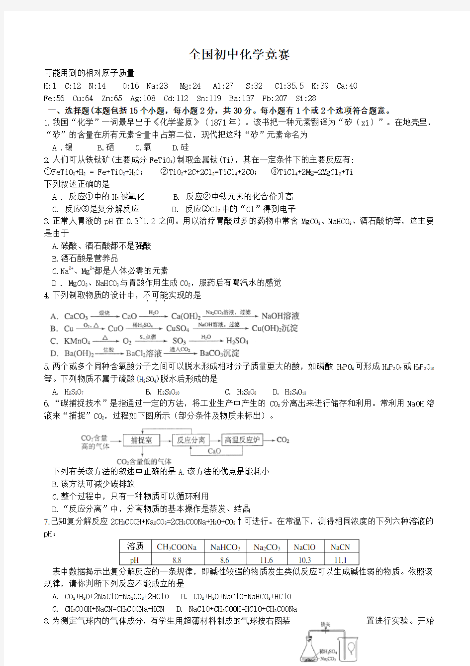 全国初中化学竞赛试题及答案()