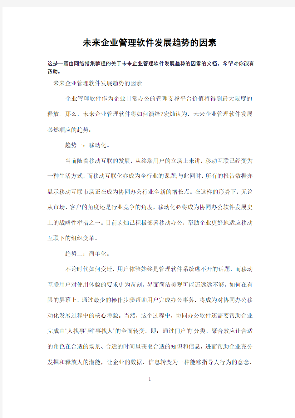 未来企业管理软件发展趋势的因素