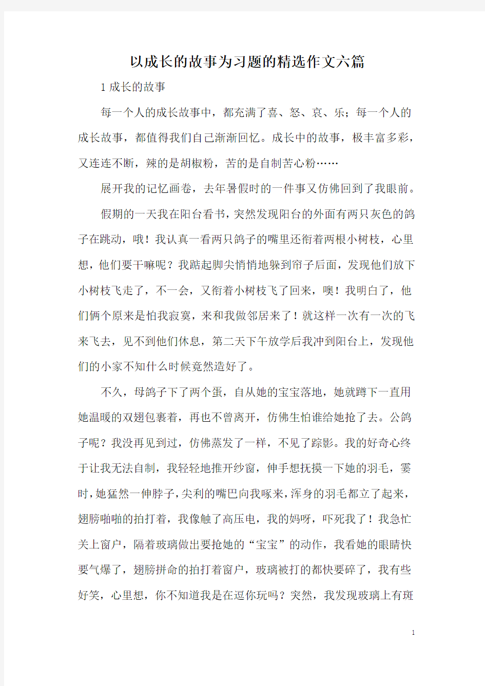 以成长的故事为习题的精选作文六篇