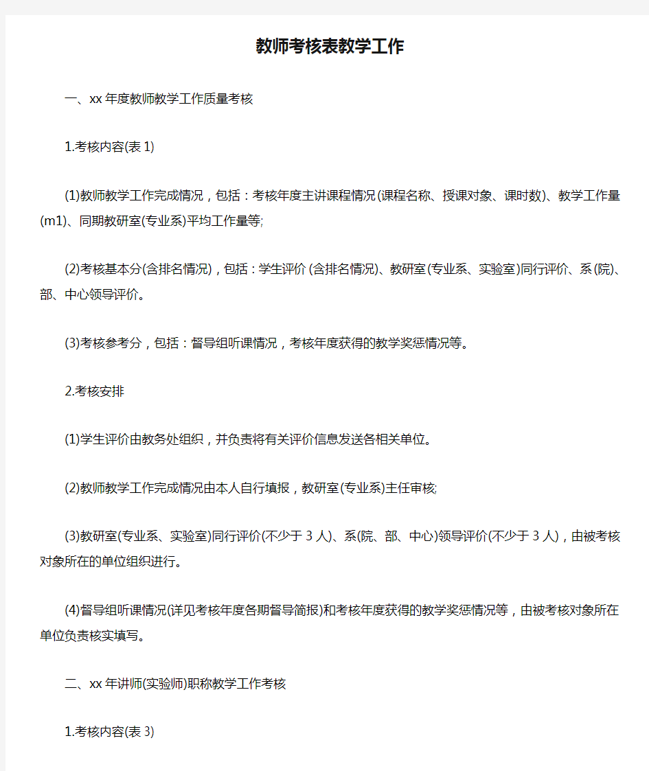 2020年教师考核表教学工作