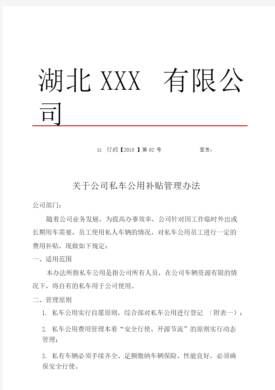 对于公司员工私车公用补贴管理办法.doc