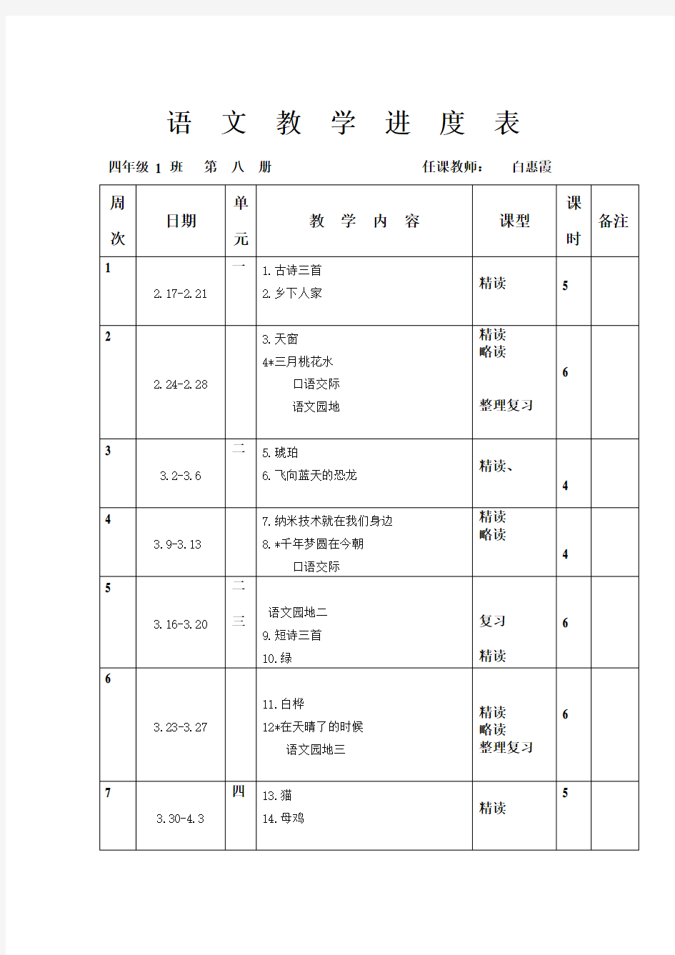 四年级语文下册教学进度表