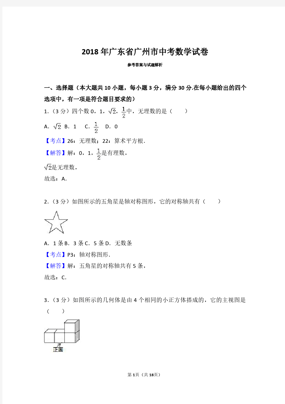 2018年广东省广州市中考数学试卷(带解析答案)