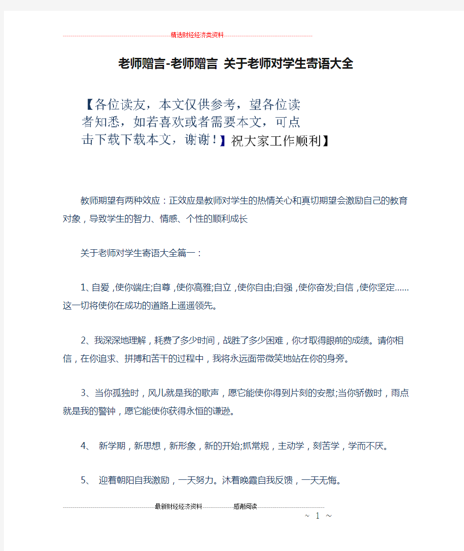 老师赠言-老师赠言 关于老师对学生寄语大全