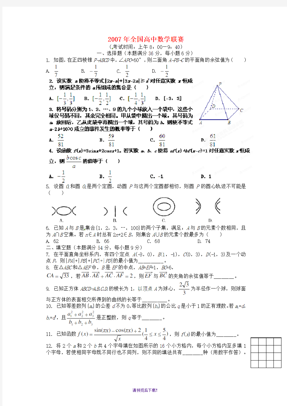 2007年全国高中数学联赛试题及详细解析