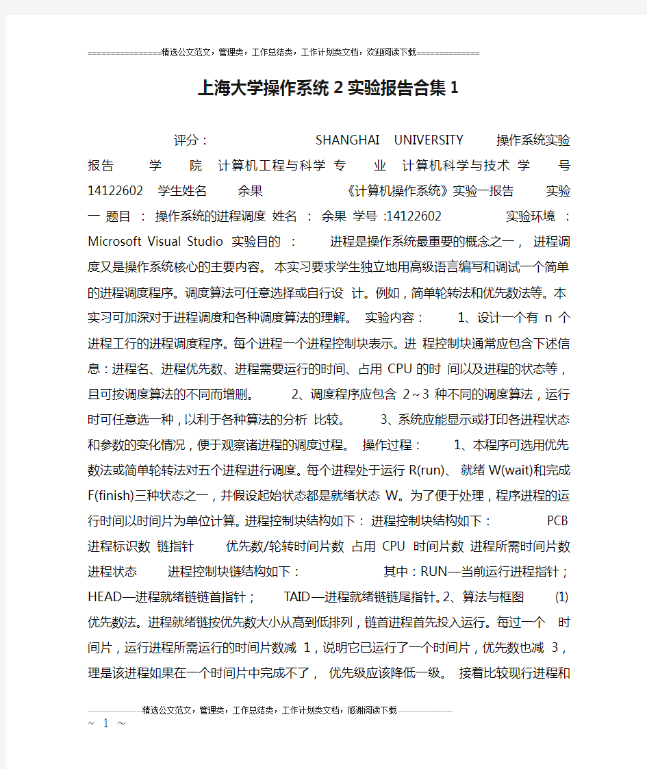 上海大学操作系统2实验报告合集1