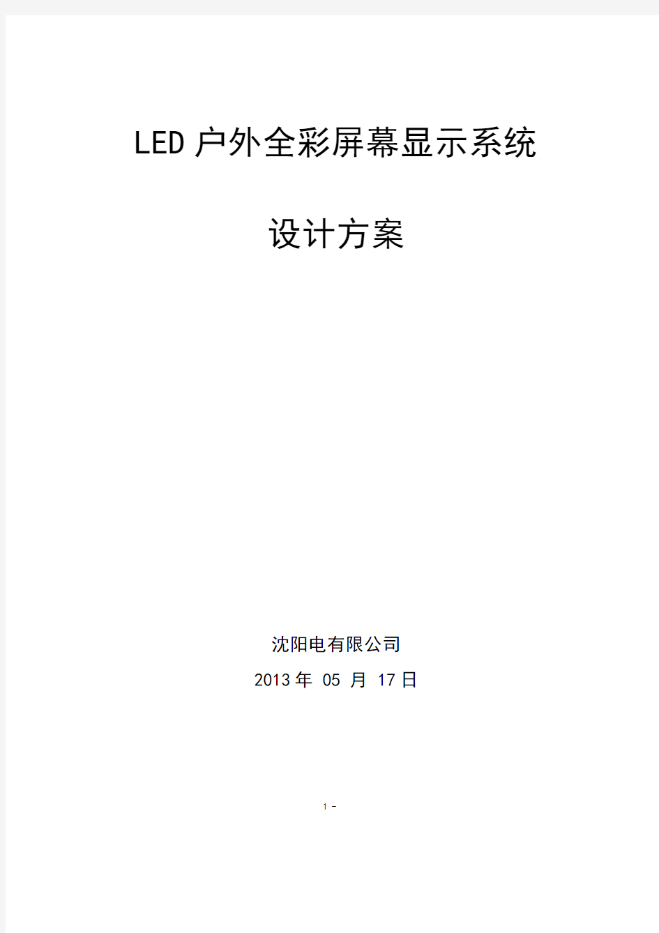 LED户外全彩屏幕显示系统