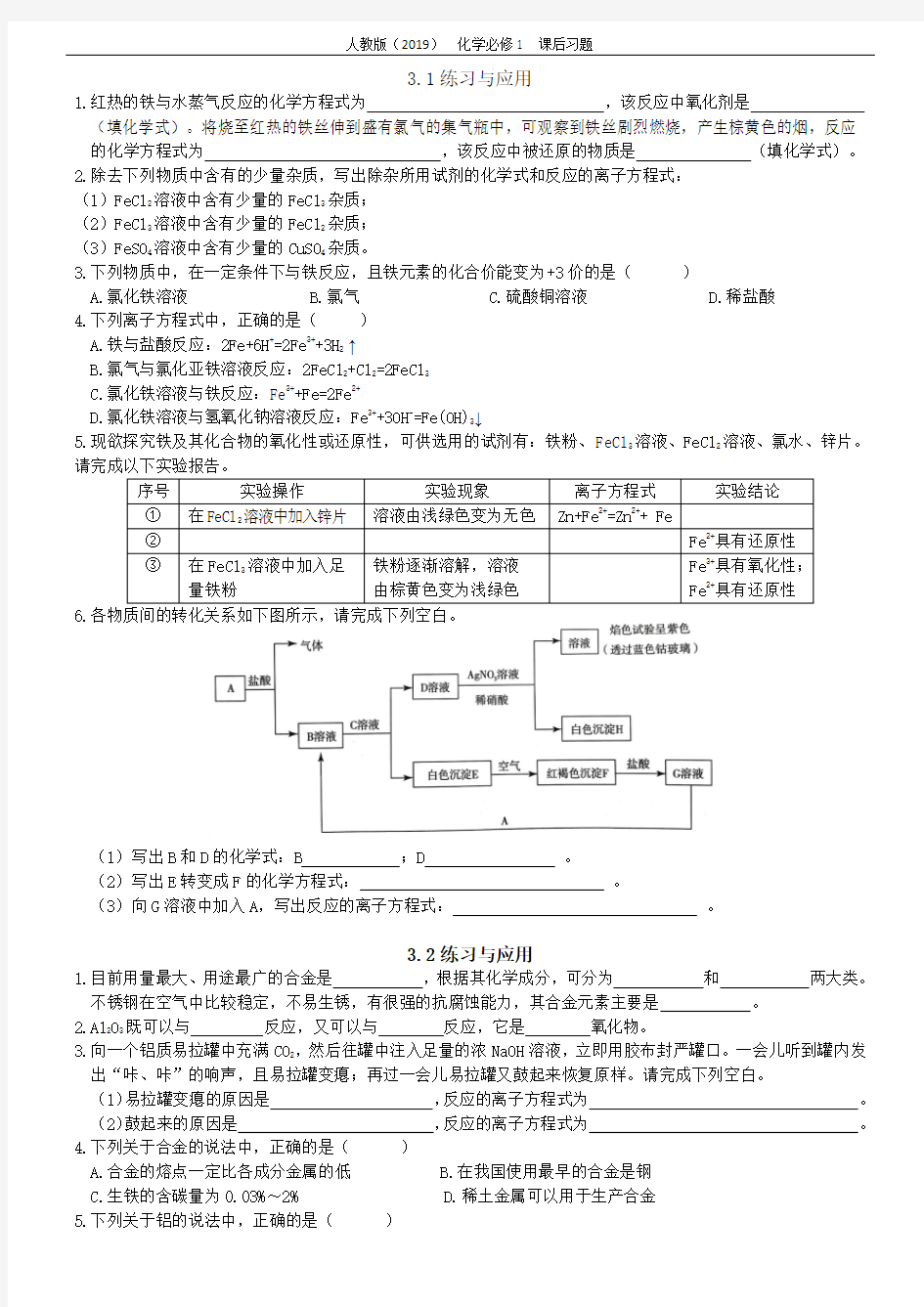 第三章 铁 金属材料 课后习题