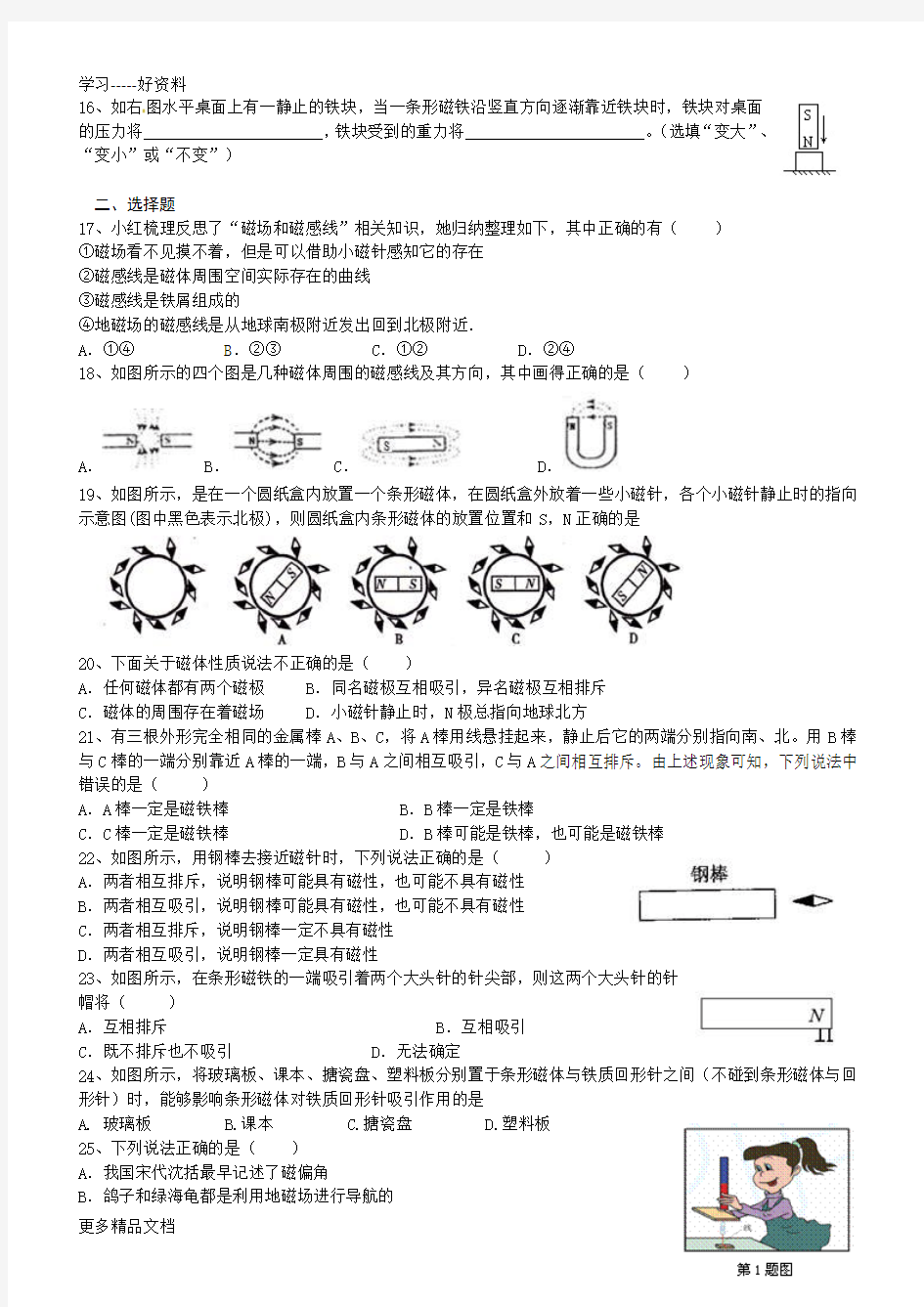 人教版初中磁现象磁场练习题汇编