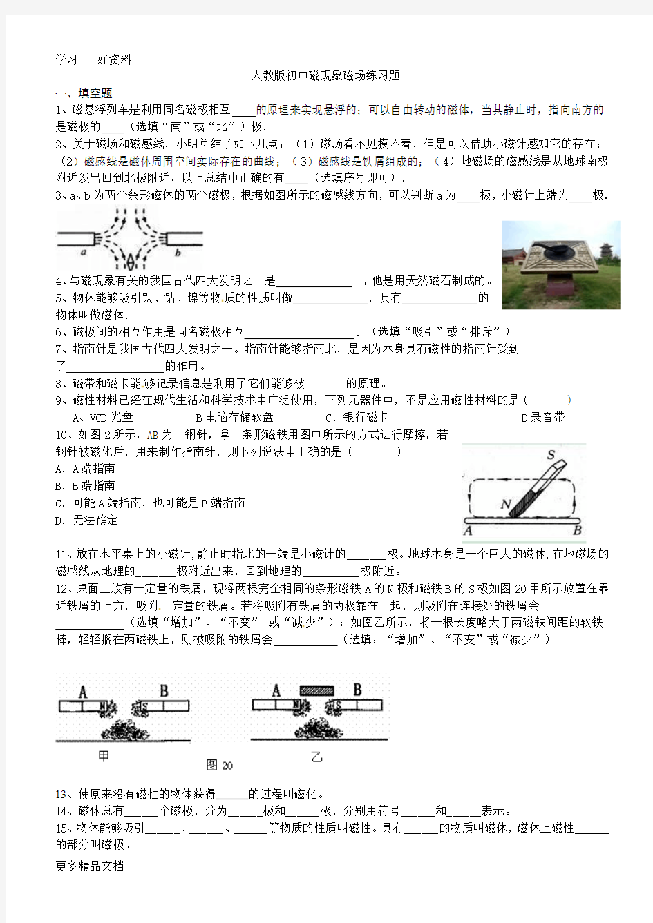 人教版初中磁现象磁场练习题汇编