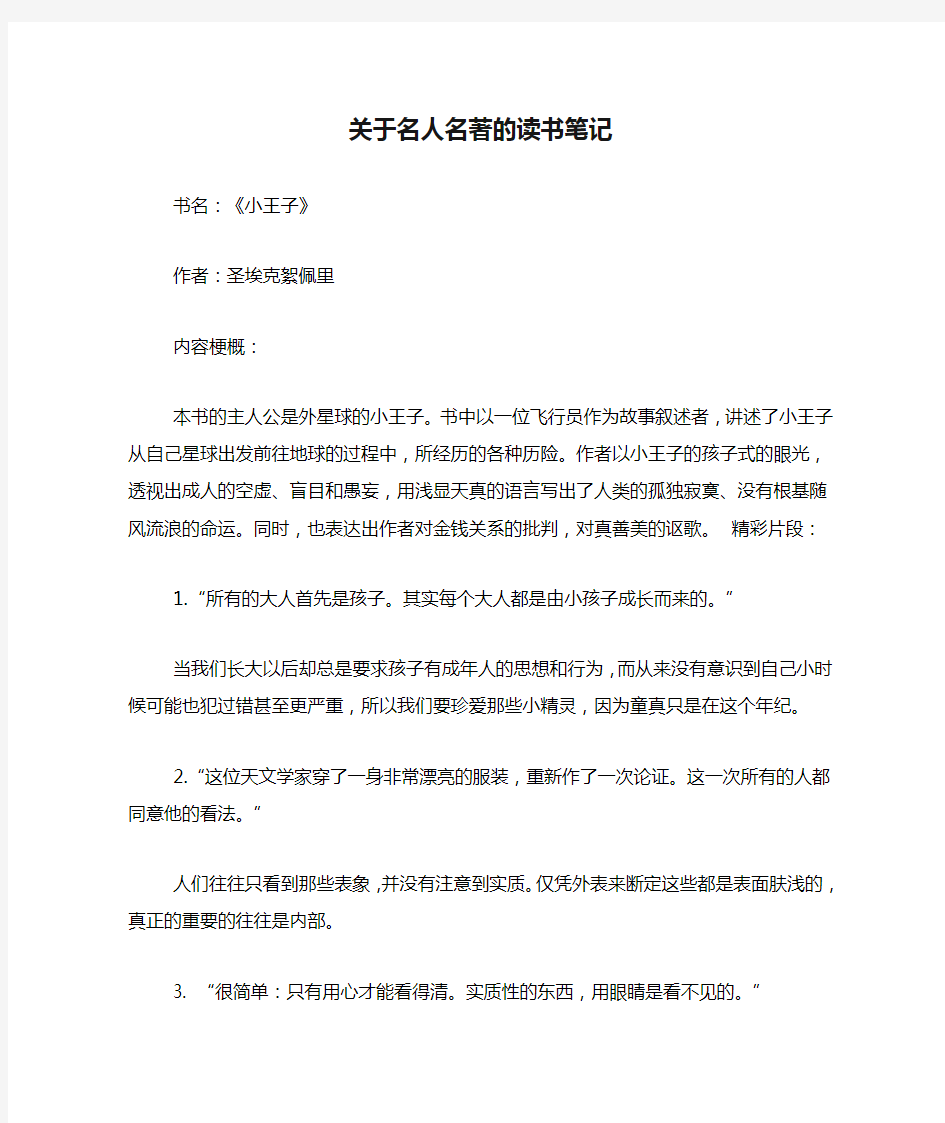 关于名人名著的读书笔记