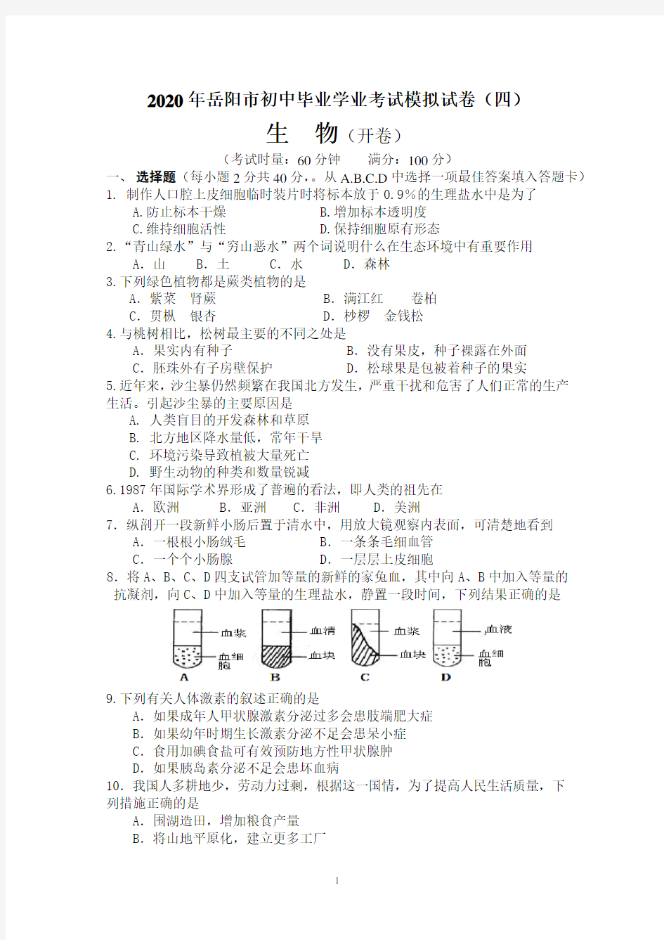 2020年岳阳市初中生物中考模拟卷四(含答案)