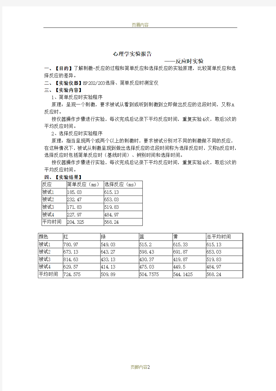 心理学实验报告--反应时实验