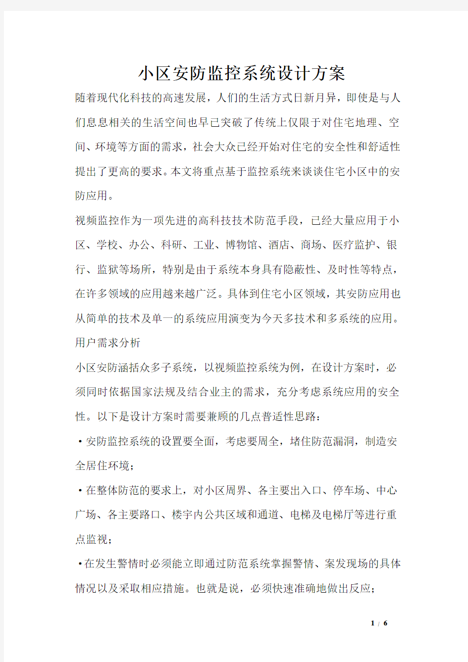 小区安防监控系统设计方案