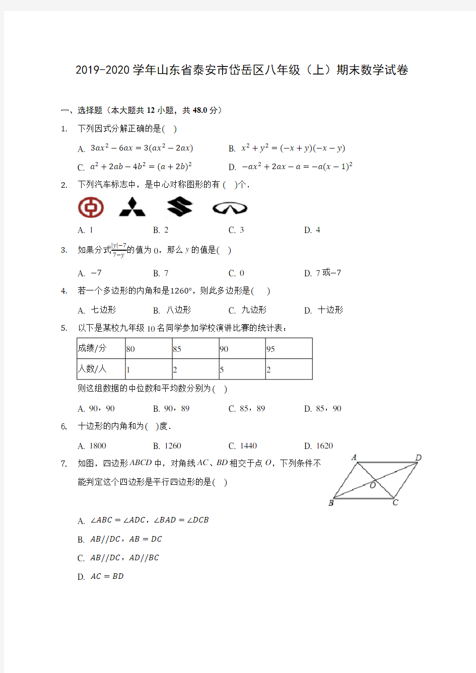 2019-2020学年山东省泰安市岱岳区八年级(上)期末数学试卷及答案解析