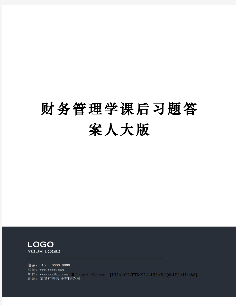 财务管理学课后习题答案人大版完整版