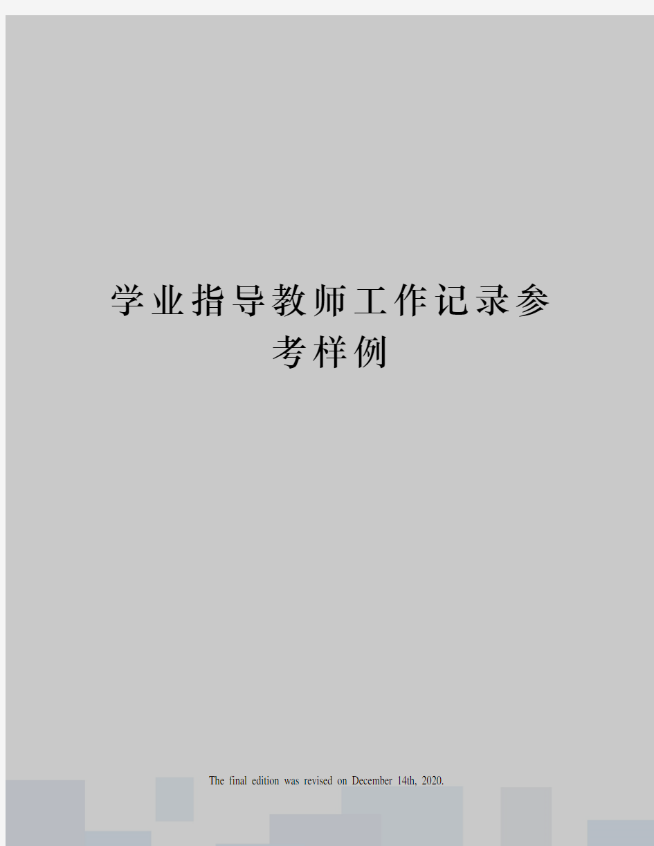 学业指导教师工作记录参考样例