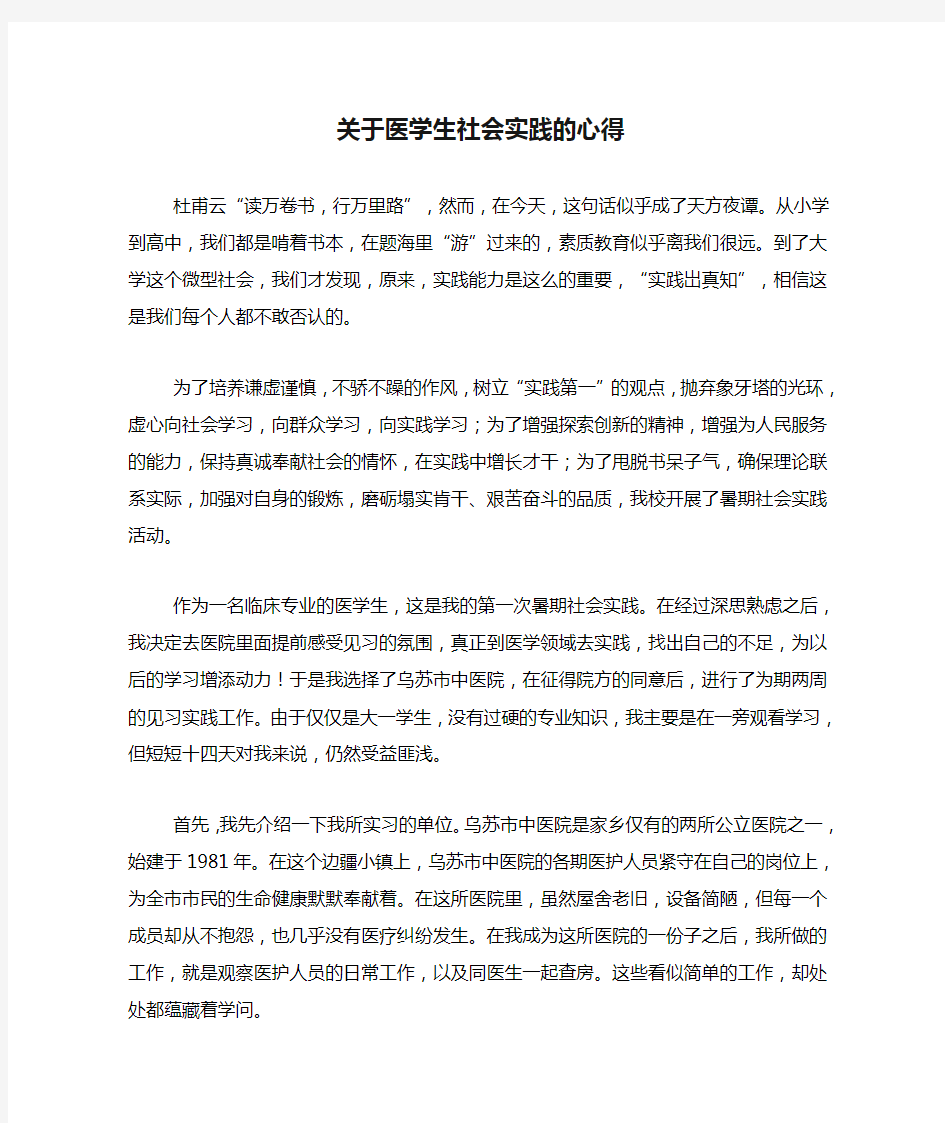 关于医学生社会实践的心得