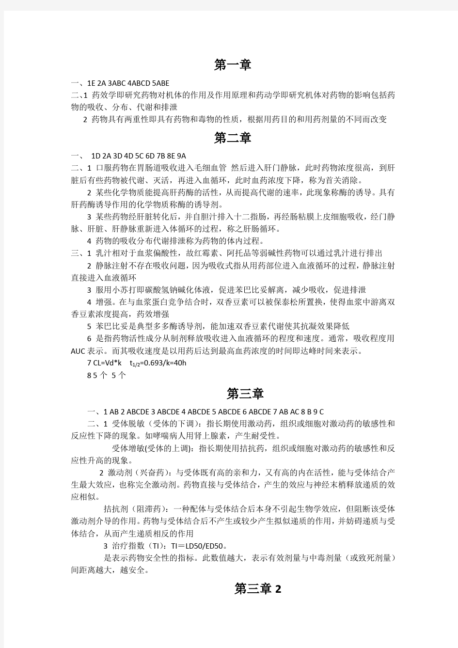 药理学习题答案