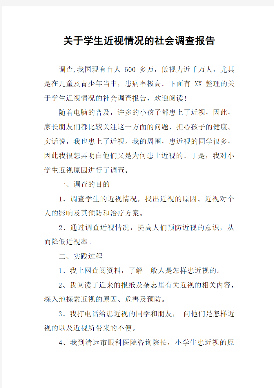 关于学生近视情况的社会调查报告