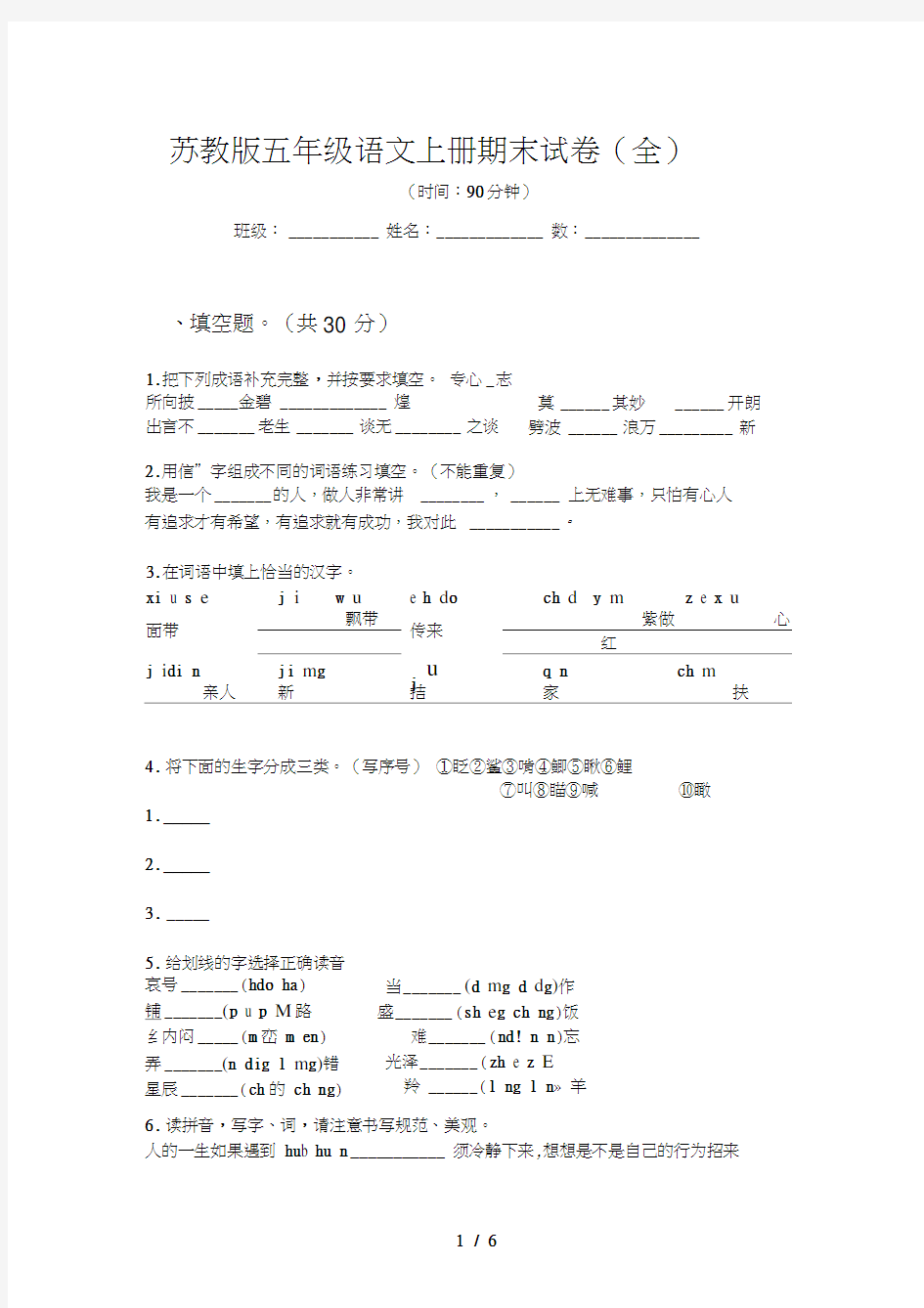 苏教版五年级语文上册期末试卷(全)