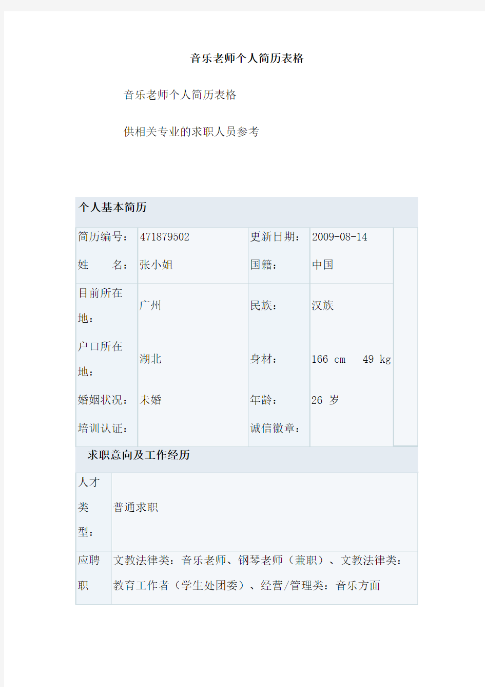 音乐老师个人简历表格