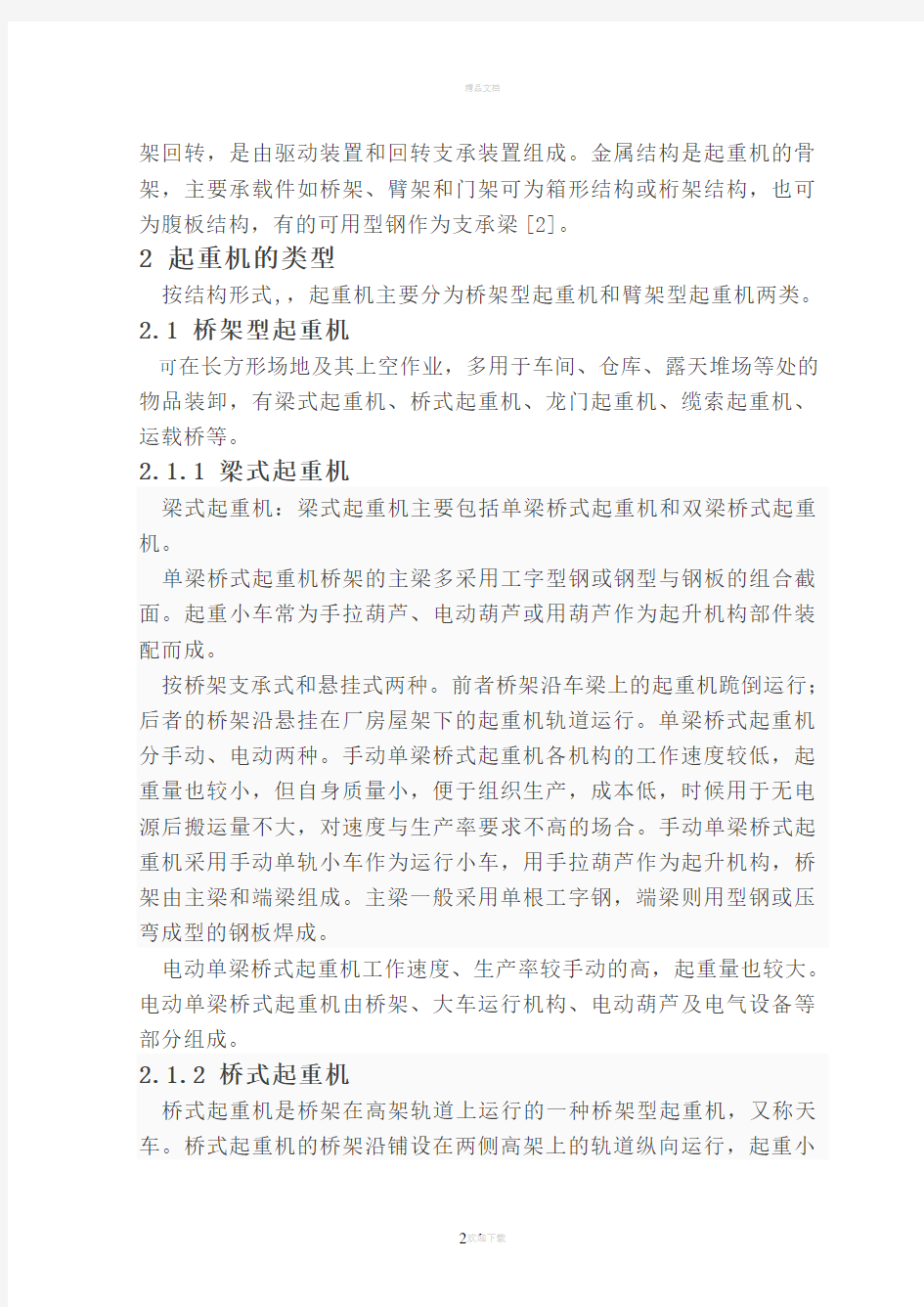 桥式起重机毕业设计文献综述