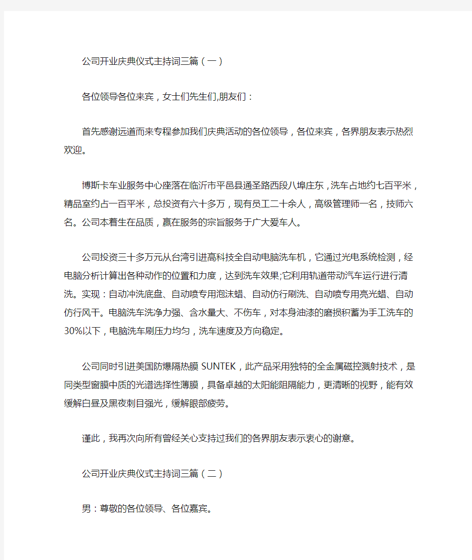 最新公司开业庆典仪式主持词三篇