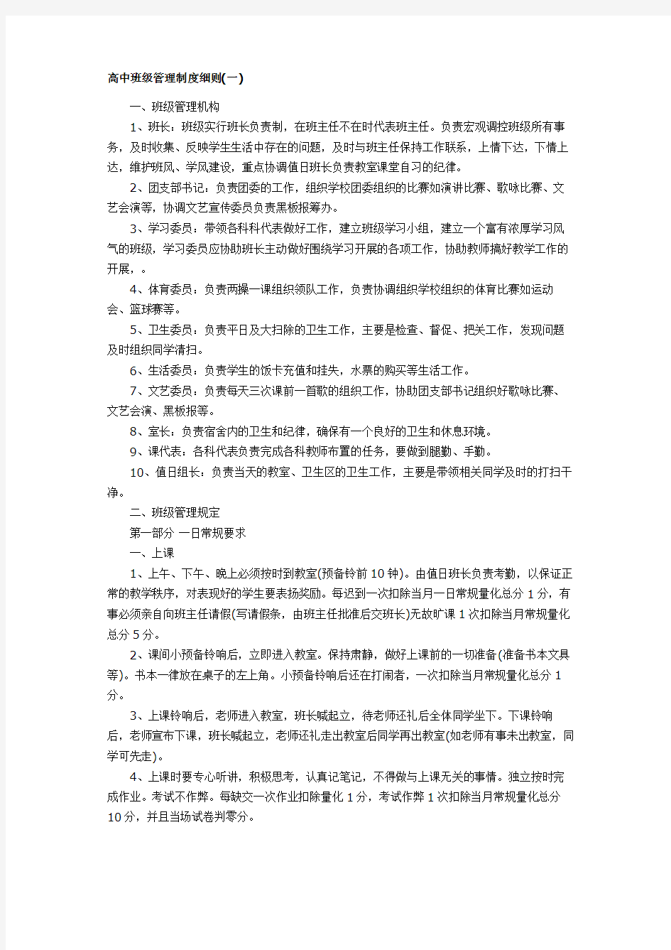 最新高中班级管理制度细则汇编