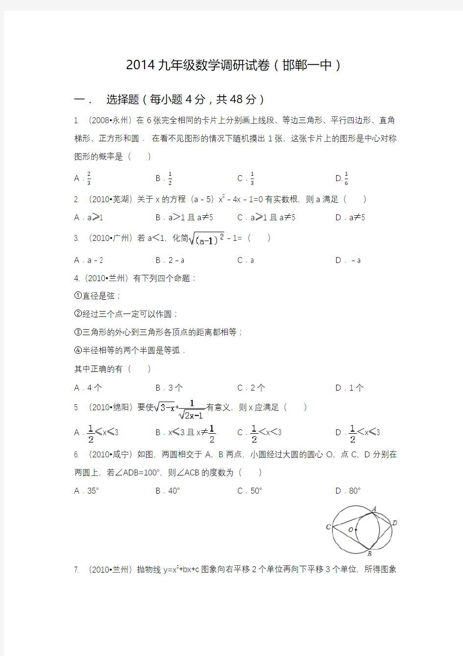 2014年邯郸市一中理科实验班选拔数学试题