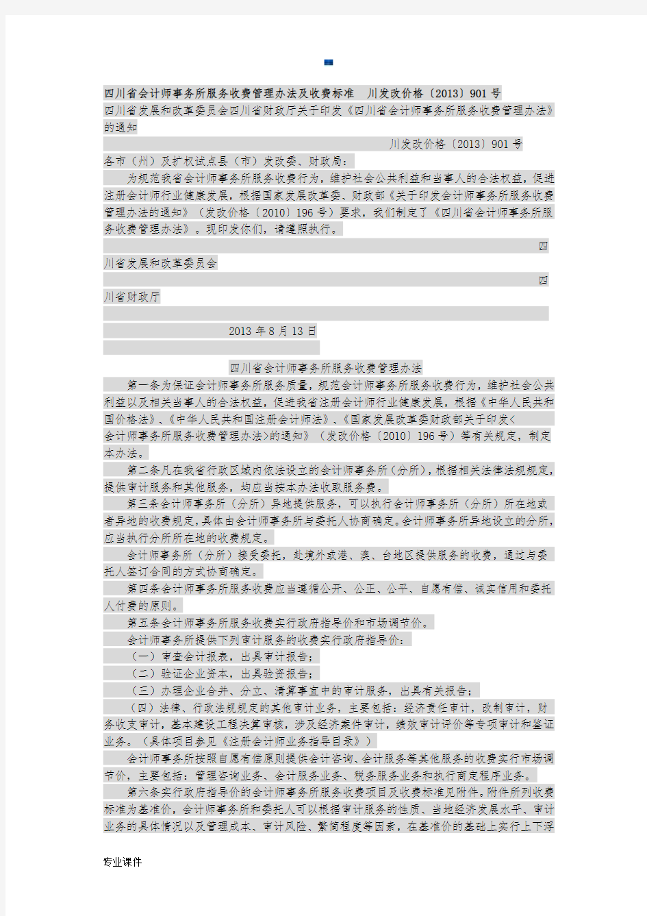 四川省会计师事务所服务收费管理办法及收费标准[新版].docx