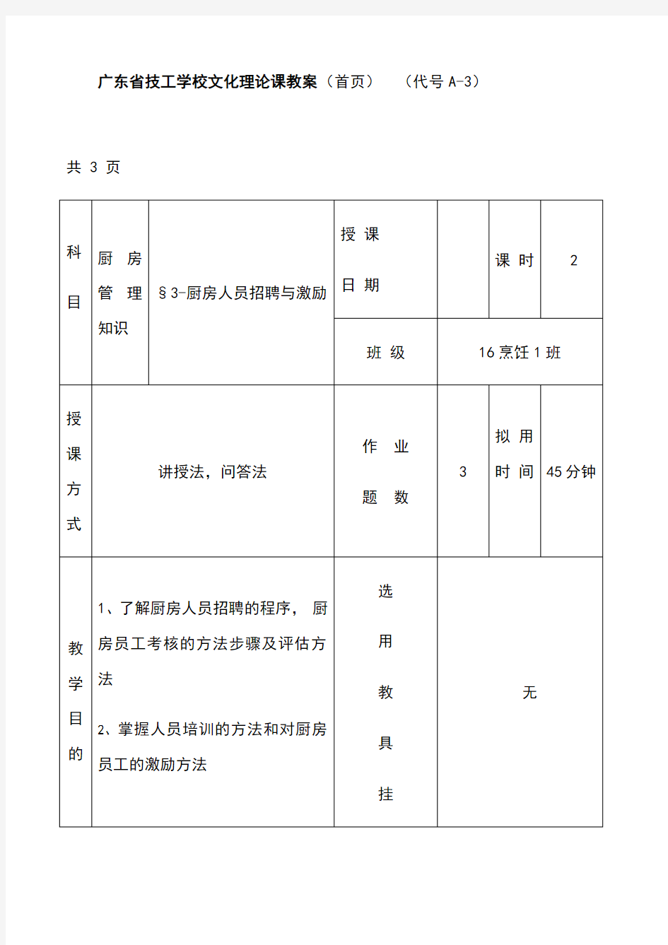 §厨房管理知识(教案3-1)---