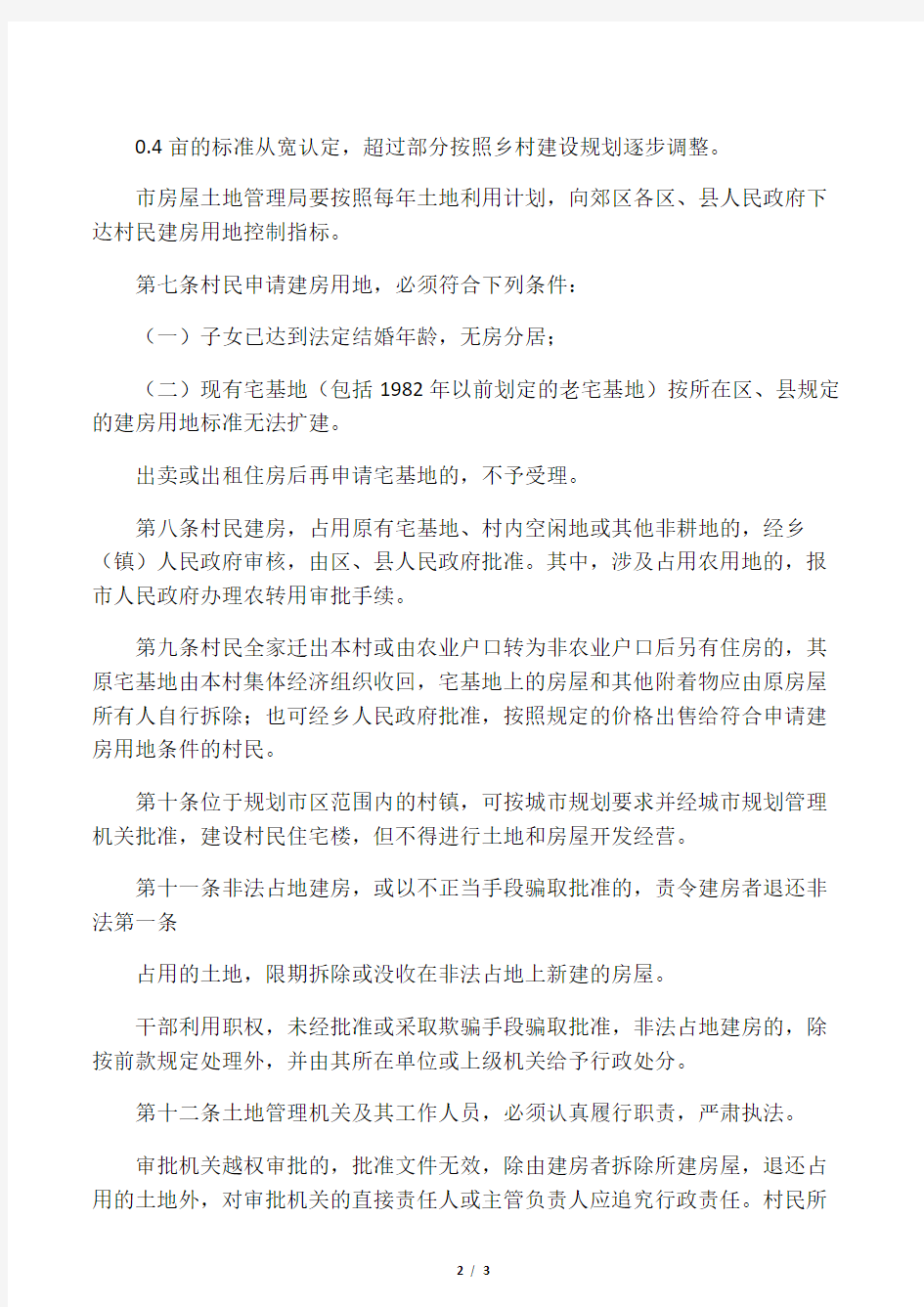 北京市人民政府关于加强农村村民建房用地管理若干规定(2007修改)