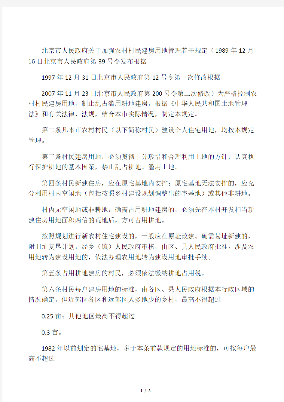 北京市人民政府关于加强农村村民建房用地管理若干规定(2007修改)