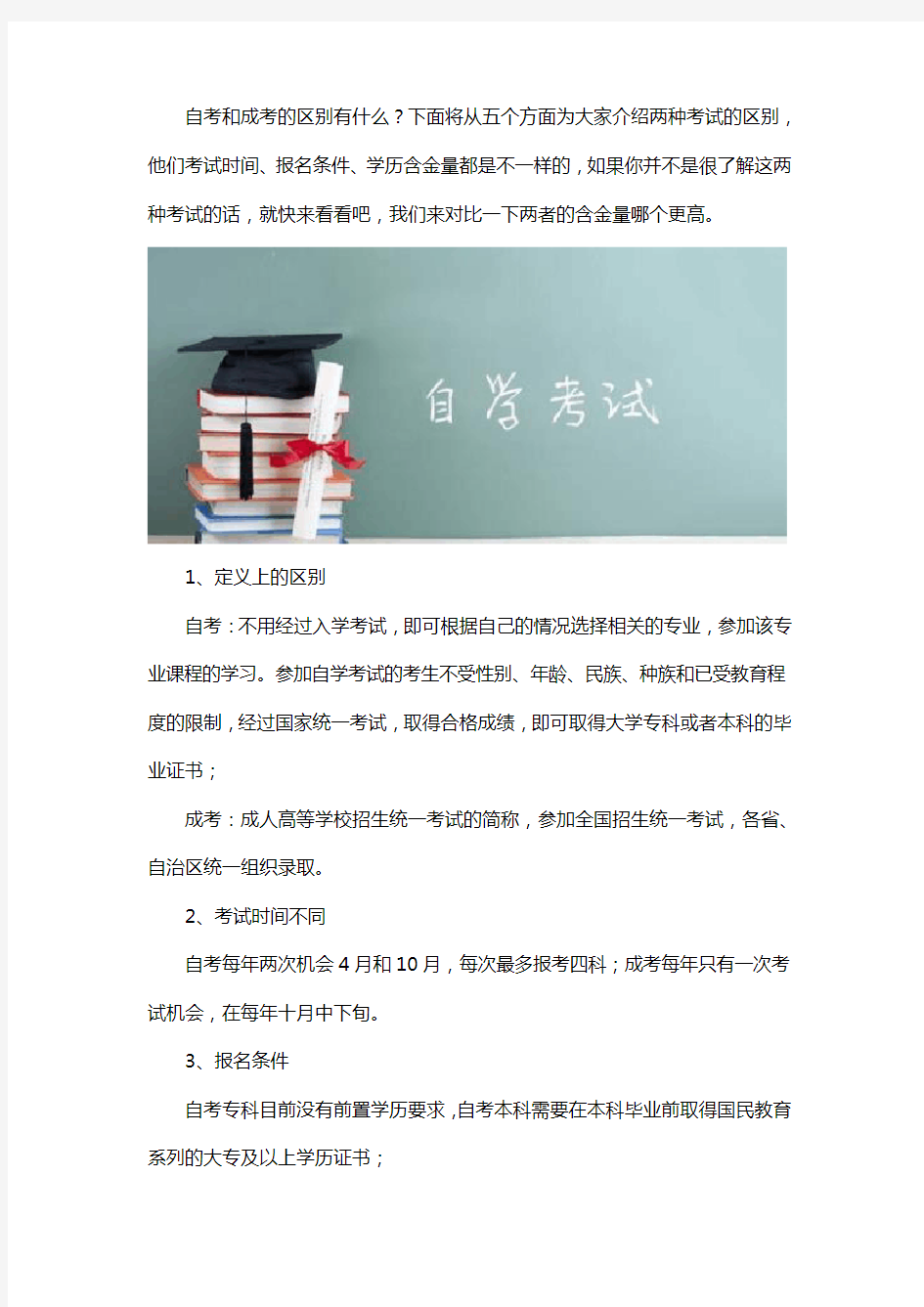 自考和成人高考哪个含金量高